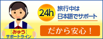 旅行中は24h 日本語でサポート