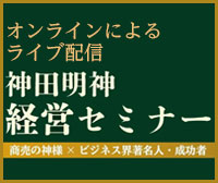 神田明神 経営セミナー