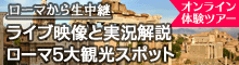ローマ5大観光スポット