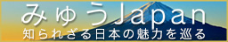 みゅうJapan