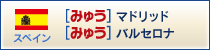 みゅうマドリッド みゅうバルセロナ