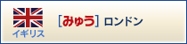 みゅうロンドン