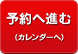 予約へ進む（カレンダーへ）