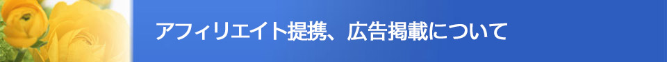 アフィリエイト提携、広告掲載