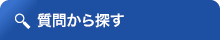 カテゴリーから探す