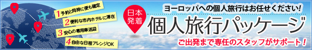 航空券もセットでオトク！日本発着！個人旅行パッケージツアー