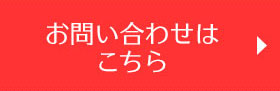 お問い合せはこちら