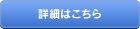 詳細はこちら