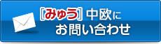  [みゅう]中欧にお問い合わせ・お申し込み