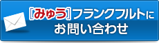  [みゅう]フランクフルトにお問い合わせ・お申し込み