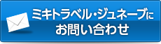 ミキトラベル・ジュネーブにお問い合わせ・お申し込み