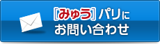  [みゅう]パリにお問い合わせ・お申し込み