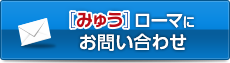  [みゅう]ローマにお問い合わせ・お申し込み