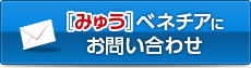  [みゅう]ベネチアにお問い合わせ・お申し込み