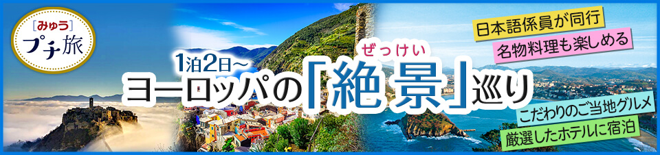 [みゅう]プチ旅 1泊2日～ヨーロッパの「絶景」めぐり