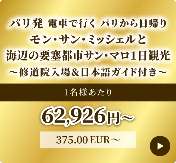 パリ発 電車で行くパリから日帰り モンサンミッシェルと浜辺の要塞都市サン・マロ一日観光