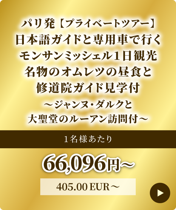 日本語ガイドと専用車で行くモンサンミッシェル一日観光　名物のオムレツ昼食と修道院ガイド見学付き