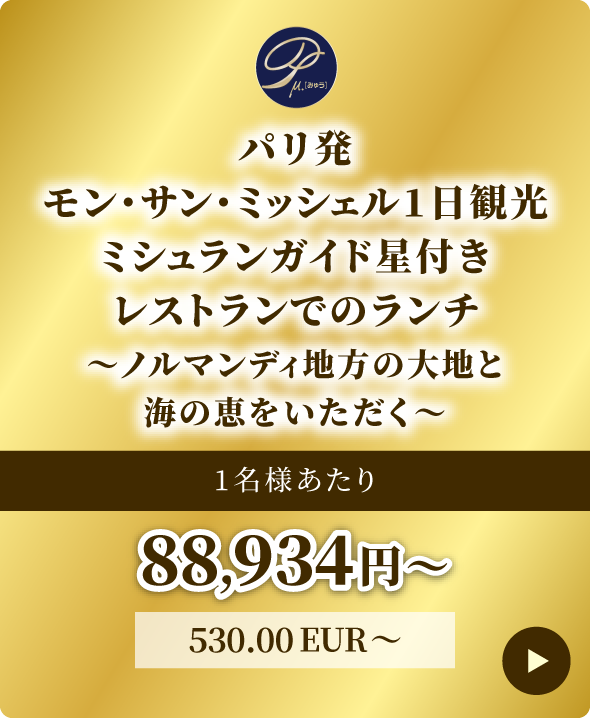 パリ発モンサンミッシェル一日観光 ミシュランガイド星付き レストランでのランチ ノルマンディ地方の大地と海の恵みを頂く