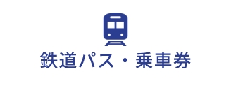 鉄道パス・乗車券