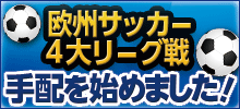 ﾖｰﾛｯﾊﾟ　サッカー　4大リーグ　チケット手配　始めました