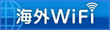 海外WiFiレンタル