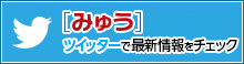 ツイッター