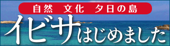 イビサはじめました