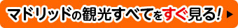 マドリッド観光一覧