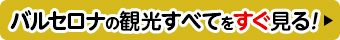 バルセロナ観光一覧