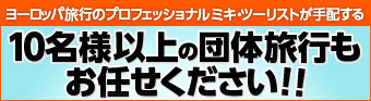 ヨーロッパへの団体旅行