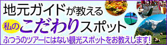地元ガイドが教える私のこだわりスポット