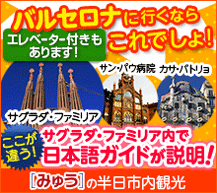 バルセロナに行くなら　みゅうバルセロナ半日市内観光