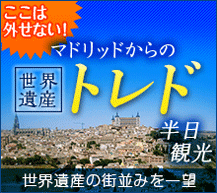 マドリッド発　トレド半日観光