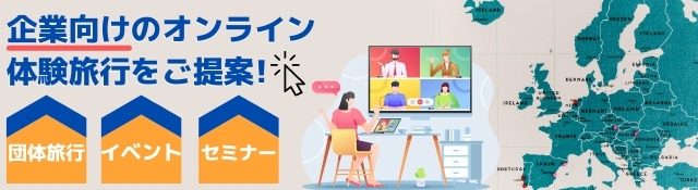企業、団体向けのオンラインツアー