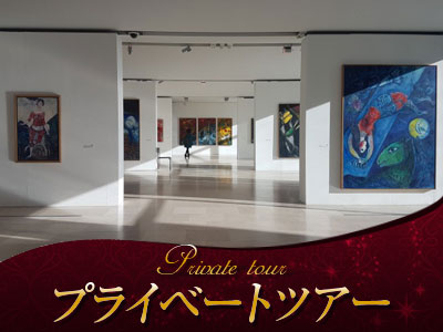 プライベートツアー 日本語ガイドと市バスで行く シャガール美術館とマティス美術館 半日観光 ニースオプショナルツアー オプショナルツアー 現地ツアーの みゅう