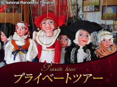 プライベートツアー 国立マリオネット劇場でマリオネット作成体験 劇場裏見学付 プラハオプショナルツアー オプショナルツアー 現地ツアーの みゅう プライベートツアー 国立マリオネット劇場でマリオネット作成体験 劇場裏見学付 プラハオプショナルツアー オプショナルツアー 現地ツアーの みゅう