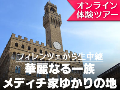 オンライン体験ツアー フィレンツェ 華麗なる一族 メディチ家ゆかりの地巡り フィレンツェの観光 現地オプショナルツアー予約なら みゅう オンライン体験ツアー フィレンツェ 華麗なる一族 メディチ家ゆかりの地巡り フィレンツェの観光 現地オプショナルツアー予約なら みゅう