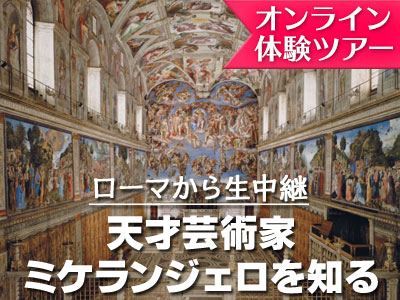 オンライン体験ツアー ルネサンスの巨匠講座 ミケランジェロ 人々を魅了し続ける天才芸術家の作品 ローマの観光 現地オプショナルツアー予約なら みゅう オンライン体験ツアー ルネサンスの巨匠講座 ミケランジェロ 人々を魅了し続ける天才芸術家の作品 ローマの観光 現地オプショナルツアー予約なら みゅう