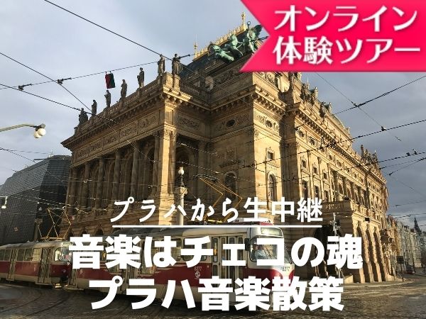 チェコの観光 現地オプショナルツアー予約なら みゅう