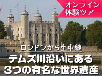 オンライン体験ツアー 日本語ガイドによる徹底解説 テムズ川沿いの3つの世界遺産 ロンドンの観光 現地オプショナルツアー予約なら みゅう