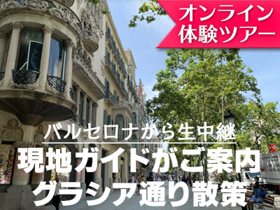 オンライン体験ツアー ライブ配信 グラシア通り散策 カサ バトリョとカサ ミラも外観案内 バルセロナの観光 現地オプショナルツアー予約なら みゅう オンライン体験ツアー ライブ配信 グラシア通り散策 カサ バトリョとカサ ミラも外観案内 バルセロナの観光 現地オプショナルツアー予約なら みゅう