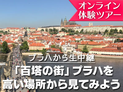 オンライン体験ツアー 高いところから実況中継 百塔の街 プラハの絶景スポット プラハの観光 現地オプショナルツアー予約なら みゅう オンライン体験ツアー 高いところから実況中継 百塔の街 プラハの絶景スポット プラハの観光 現地オプショナルツアー予約なら みゅう