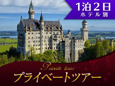 プライベートツアー 日本語ドライバーガイドと専用車で行く ノイシュヴァンシュタイン城とロマンチック街道 1泊2日モデルプラン フランクフルトの観光 現地オプショナルツアー予約なら みゅう