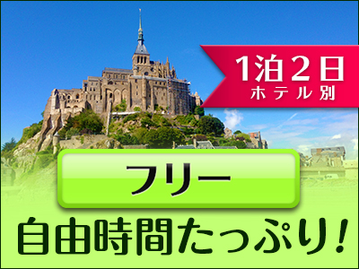 モンサンミッシェル観光 1泊2日フリープラン パリオプショナルツアー オプショナルツアー 現地ツアーの みゅう モンサンミッシェル観光 1泊2日フリープラン パリオプショナルツアー オプショナルツアー 現地ツアーの みゅう