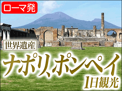 ローマ発　秘儀荘も行く！ナポリ、ポンペイ1日観光 　～　通常のツアーでは訪れない「秘儀荘」も見学　～