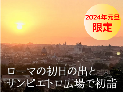 ローマ発《1月1日限定》ローマで初日の出観賞と縁起担ぎランチ&新年の乾杯付