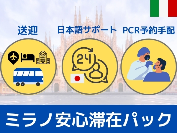 ミラノ滞在サポートパック 往復日本語アシスタント付専用車空港送迎 帰国時pcr検査 予約代行から陰性証明書受領まで 日本の所定フォーマット対応可能 ミラノの観光 現地オプショナルツアー予約なら みゅう