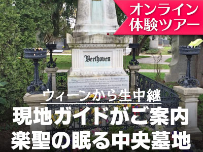 オンライン体験ツアー 日本語ガイドとliveでつなぐ 楽聖たちが眠るウィーン中央墓地観光 ウィーンの観光 現地オプショナルツアー予約なら みゅう オンライン体験ツアー 日本語ガイドとliveでつなぐ 楽聖たちが眠るウィーン中央墓地観光 ウィーンの観光 現地オプショナルツアー予約なら みゅう