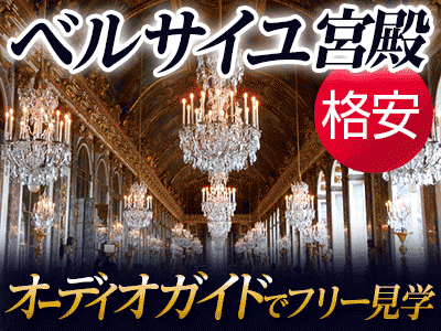 ベルサイユ宮殿半日観光 オーディオガイド利用の格安ツアー パリオプショナルツアー オプショナルツアー 現地ツアーの みゅう ベルサイユ宮殿半日観光 オーディオガイド利用の格安ツアー パリオプショナルツアー オプショナルツアー 現地ツアーの みゅう