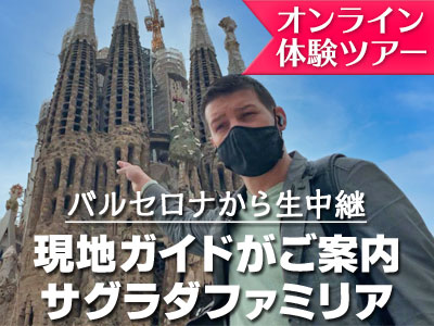 オンライン体験ツアー ライブ配信 サグラダファミリア観光 バルセロナの観光 現地オプショナルツアー予約なら みゅう
